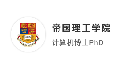【博士案例】海本海碩申請(qǐng)英國(guó)博士留學(xué)，直擊目標(biāo)IC帝國(guó)理工計(jì)算機(jī)PhD！