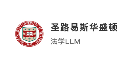 【碩士案例】雙非英美聯(lián)申，拿下美國(guó)top50圣路易斯華盛頓大學(xué)法學(xué)offer！ 