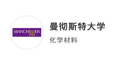 【本科案例】王愛(ài)曼華本科offer再添一枚：數(shù)物化錄取曼大材料專業(yè)