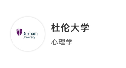 【本科案例】心理A*數(shù)學(xué)A物理A，斬獲曼徹斯特大學(xué)、杜倫大學(xué)心理學(xué)雙offer！
