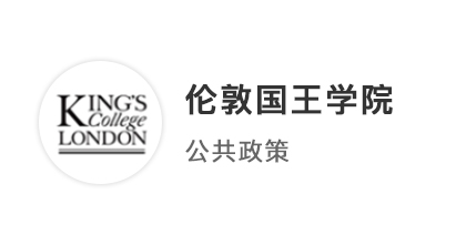 【碩士案例】雙非均分85，圓夢(mèng)拿下KCL倫敦國(guó)王學(xué)院MPP碩士offer！
