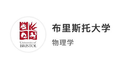 【本科案例】規(guī)劃三年取得3A*，率先拿下布里斯托大學(xué)物理學(xué)本科offer！