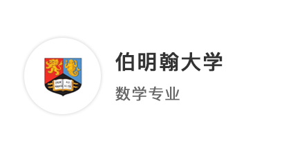 【本科案例】A*AB挑戰(zhàn)英國(guó)本科數(shù)學(xué)專業(yè)，成功贏得QS100伯明翰大學(xué)offer