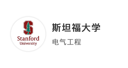 【碩士案例】港中深EE專業(yè)，全球申拿下斯坦福、IC、NUS等12枚offer！ 
