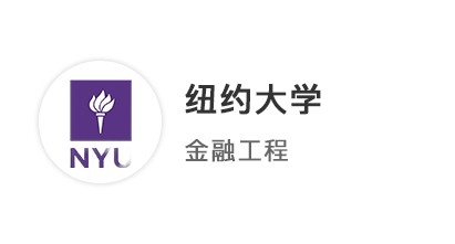 【碩士案例】雙非金融生苦修GPA，多國(guó)聯(lián)申拿下紐大、南加州、NTU、港科技o(jì)ffer！ 