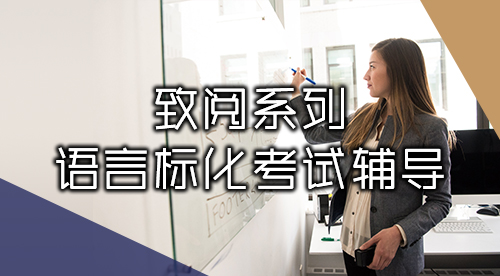 【致閱系列】語言考培服務(wù)（雅思、托福、PTE、GRE、GMAT等）