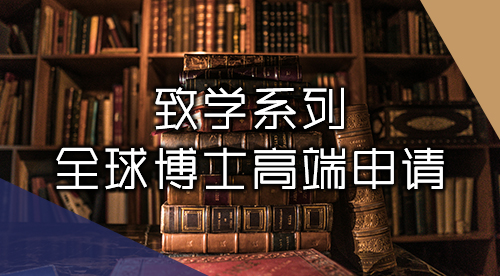 【致學(xué)系列丨博士申請(qǐng)】強(qiáng)大tutor團(tuán)隊(duì)助力，博士高端申請(qǐng)盡在掌握！