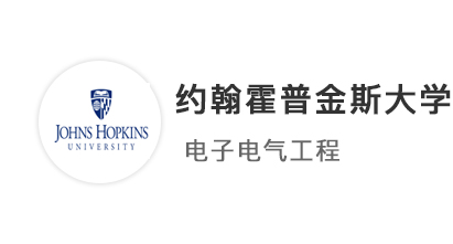 【美國名?！侩娮庸こ虒W(xué)姐超高GPA，拿下約翰霍普金斯大學(xué)JHU碩士offer！