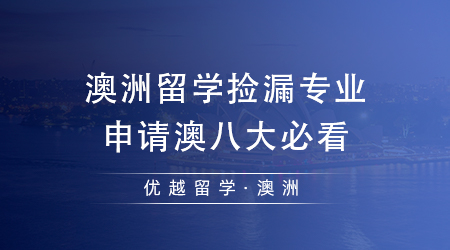 【澳洲留學(xué)】澳洲留學(xué)出國有哪些專業(yè)可以“撿漏”？想沖刺澳八大的同學(xué)必看！