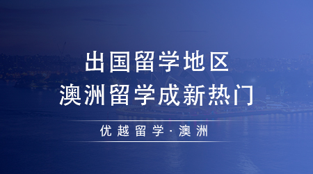 【澳洲留學(xué)】2024年出國留學(xué)去哪個(gè)國家最好？澳洲留學(xué)成新熱門？