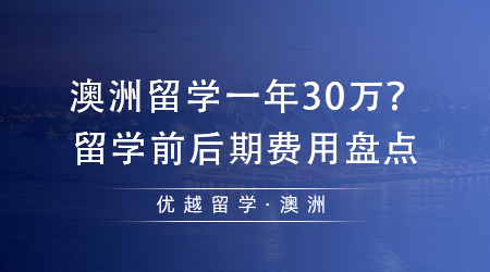 【澳洲留學(xué)】澳洲留學(xué)一年30萬夠嗎？留學(xué)前期+后期費(fèi)用盤點(diǎn)！
