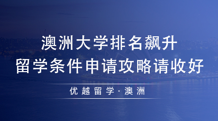 【澳洲留學(xué)】澳洲排名飆升急速飆升，24fall澳洲留學(xué)條件申請攻略請收好!