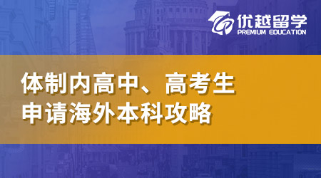 【本科升學(xué)】高考后出國留學(xué)Plan B全攻略：從申請(qǐng)路徑到院校推薦