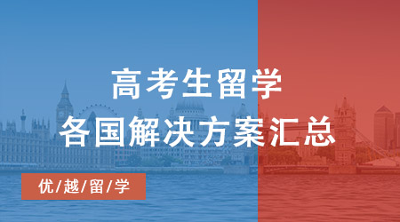 高考卷不動(dòng)？不慌！各國本科留學(xué)方案及申請(qǐng)要求匯總大全