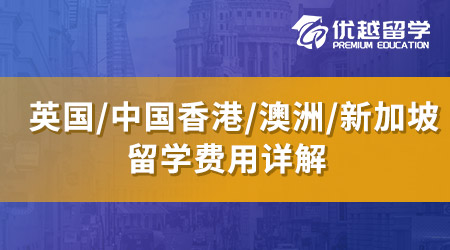 英國留學(xué)費用真實開銷大揭秘！普通大學(xué)生一年到底要花多少錢？