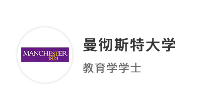 【本科案例】AP背景GPA3.9，光速拿下曼徹斯特大學教育學offer！