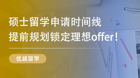 【留學規(guī)劃】大三黨速進！26Fall碩士留學申請 “搶跑” 攻略請收好