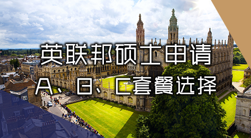 【英國(guó)碩士】英聯(lián)邦碩士申請(qǐng)服務(wù)：A、B、C多層次套餐精準(zhǔn)沖刺夢(mèng)校！
