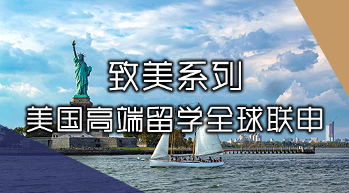 【致美系列】美國(guó)留學(xué)高端申請(qǐng)，專注TOP30、藤校本碩博規(guī)劃！