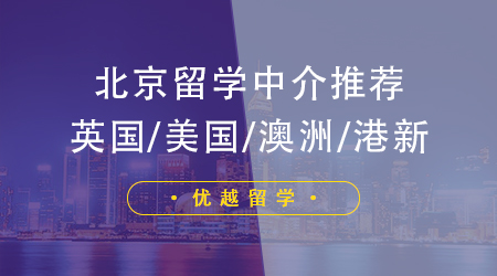 美國本科留學中介紅黑榜!北京這三家 “升學外掛” 2025 申請季殺瘋了