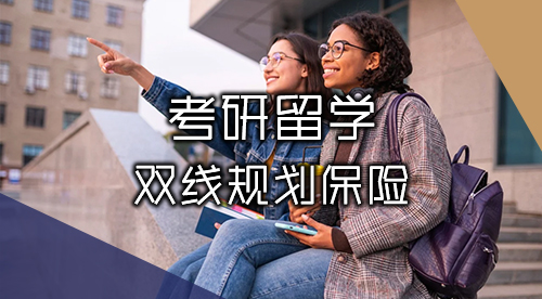 【考研留學(xué)】2025-2026考研&留學(xué)雙線進(jìn)行，無縫銜接碩士出國(guó)留學(xué)！