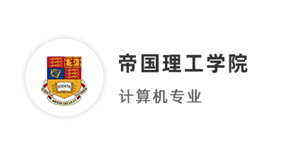 【碩士案例】211均分87，圓夢拿下IC帝國理工計算機碩士offer！ 