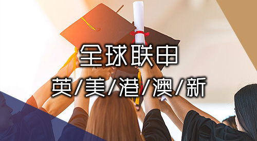 【多國(guó)聯(lián)申】英·美·港·澳·新聯(lián)申方案+案例分享，優(yōu)越全球申服務(wù)問鼎名校！