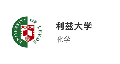 【本科案例】普通高中生放棄高考，另辟蹊徑上岸利茲大學化學專業(yè)！