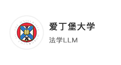 【碩士案例】華東政法社會學專業(yè)，跨專業(yè)申請愛丁堡大學法學LLM！