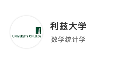 【本科案例】規(guī)劃先行精準發(fā)力！A*AA圓夢拿下利茲大學統(tǒng)計學offer！