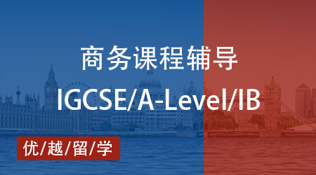 【商務(wù)】A-Level 商務(wù)學(xué)什么？優(yōu)越教育教你輕松拿A*！