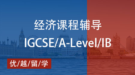 【經(jīng)濟】IB、AP、A-Level國際課程經(jīng)濟學(xué)剖析，優(yōu)越教育專業(yè)輔導(dǎo)加持