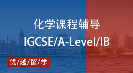 【化學(xué)】IB、AP、Alevel化學(xué)課程深度剖析，優(yōu)越教育優(yōu)質(zhì)班課來襲！