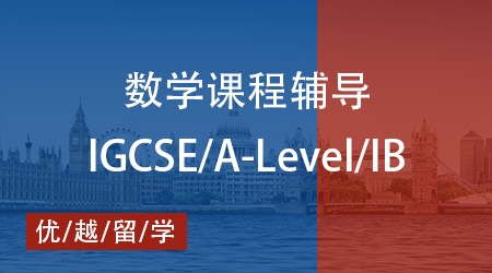 【數(shù)學(xué)】IGCSE/ALevel/IB 數(shù)學(xué)秘籍大公開，優(yōu)越教育全程輔導(dǎo)護航