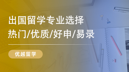 【專業(yè)排名】2025英國(guó)留學(xué)申請(qǐng)人數(shù)最多的10大專業(yè)出爐！