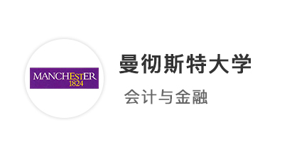 【英國(guó)名?！款A(yù)估4A*，強(qiáng)勢(shì)拿下曼徹斯特大學(xué)會(huì)計(jì)與金融本科offer！