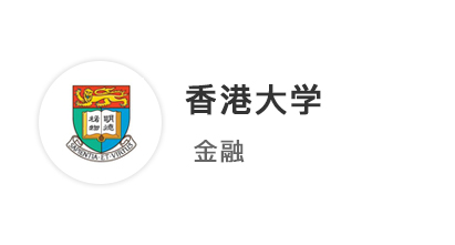 【港新聯(lián)申】港新提前批金融offer雙豐收，喜提香港大學(xué)18萬碩士獎(jiǎng)學(xué)金！
