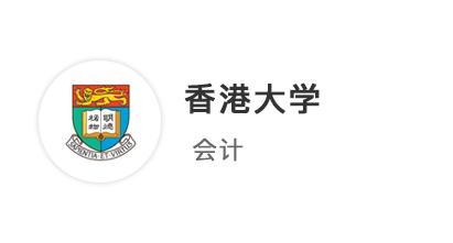 【香港前三】先收港中文、港科技商科offer，港大居然帶著獎(jiǎng)學(xué)金來?yè)屓耍? onerror=