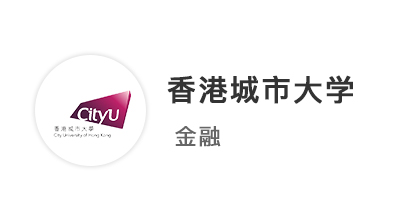 【英港聯(lián)申】211金融學(xué)長(zhǎng)，考研失敗轉(zhuǎn)海外留學(xué)，2周拿下港城offer！