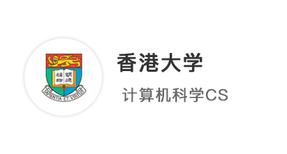 【香港案例】大廠裁員、考研卷哭，計算機(jī)專業(yè)投奔港大CS拔高上限！