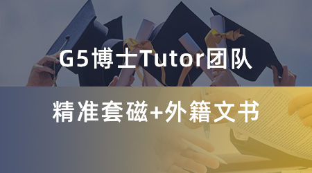 【博士留學】留學申請突圍指南：什么樣的人適合用碩博混申雙保險?
