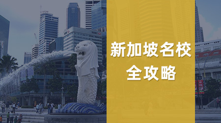 【港新留學(xué)】港新2026春季碩士項(xiàng)目全攻略：錯(cuò)峰申請撿漏指南