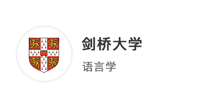 【牛劍offer】精準(zhǔn)定位+文書(shū)賦能，一等學(xué)位學(xué)霸上岸劍橋大學(xué)！
