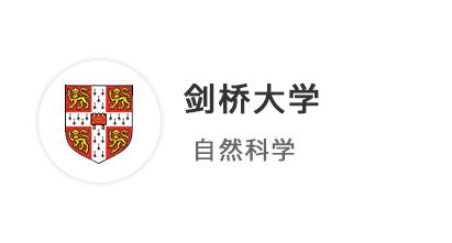 【牛劍本科】4A*+競(jìng)賽科研拉滿，斬獲劍橋大學(xué)自然科學(xué)offer！