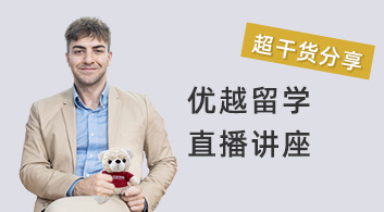 優(yōu)越留學(xué)：10000字干貨課程——經(jīng)濟(jì)學(xué)專(zhuān)業(yè)就業(yè)方向與職業(yè)規(guī)劃