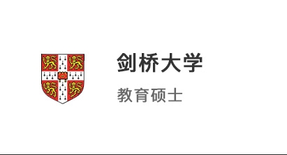 【碩士案例】985英語系學霸，成功沖刺劍橋大學教育碩士！