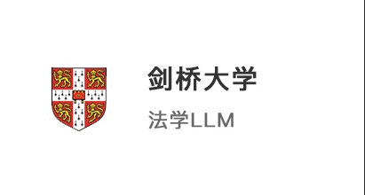 【碩士案例】211院校學(xué)霸，圓夢(mèng)拿下港大JD和劍橋LLM法學(xué)offer！