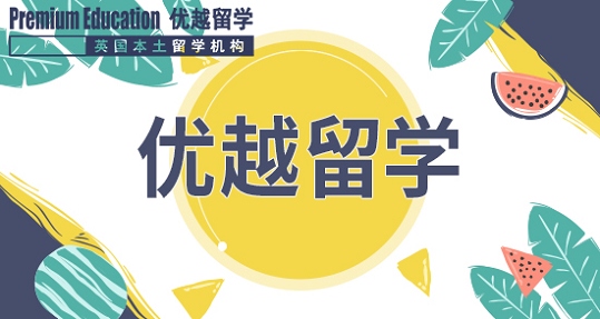 2019年英國留學(xué)選校有什么學(xué)問