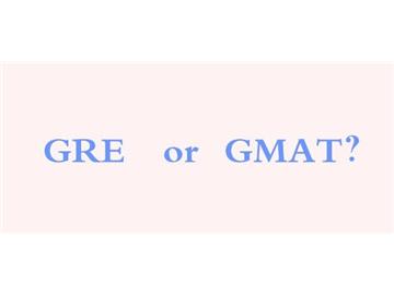 GRE和GMAT，該考哪一個(gè)？