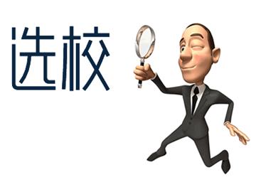 美國(guó)本科留學(xué)擇?？词裁矗科叽笤瓌t供參考